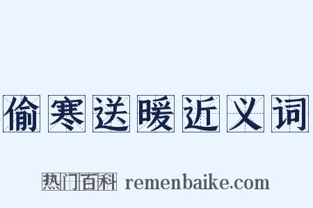 偷寒送暖近义词是什么意思的图片